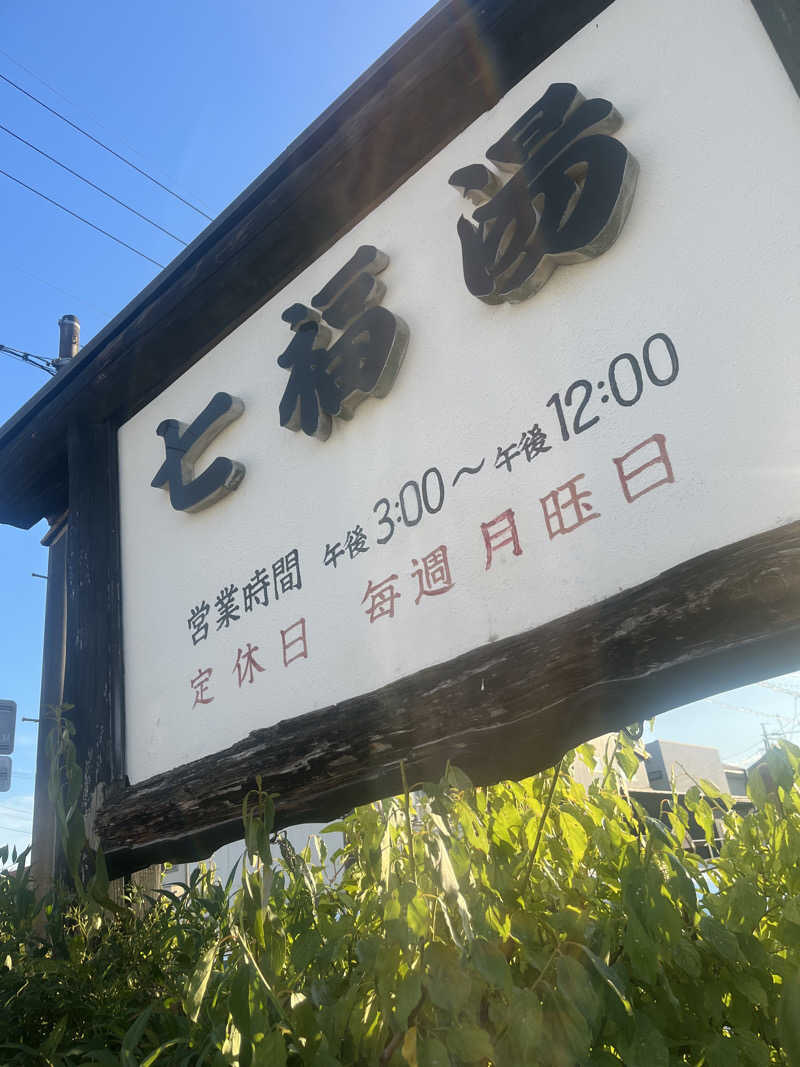 ひとみさんの七福湯のサ活写真