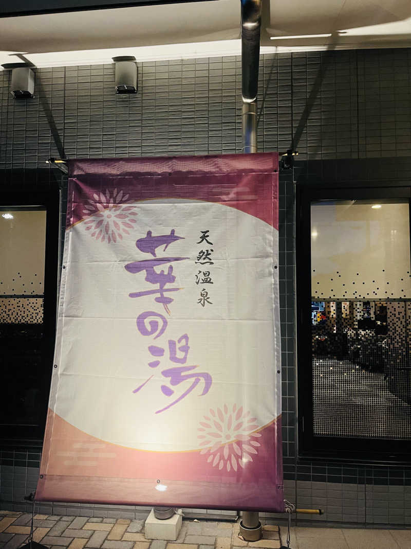 ひとみさんのルートイン グランティア東海 Spa & Relaxation 華の湯のサ活写真