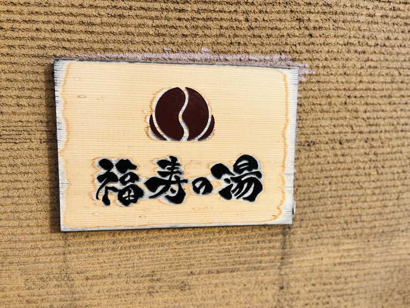 ひとみさんの福寿の湯のサ活写真