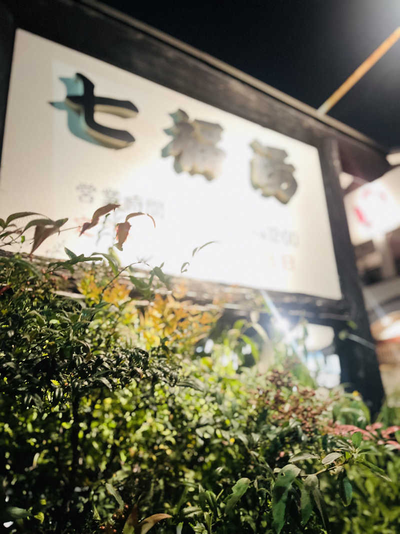 ひとみさんの七福湯のサ活写真