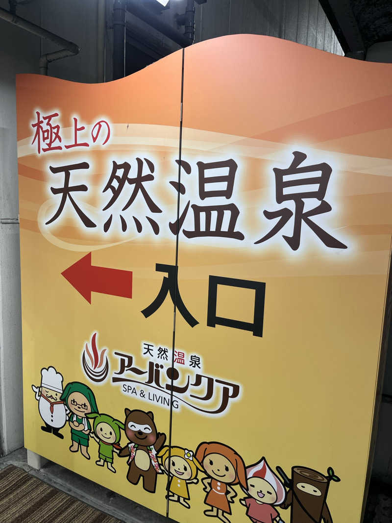 ひとみさんの天然温泉アーバンクア SPA & LIVINGのサ活写真