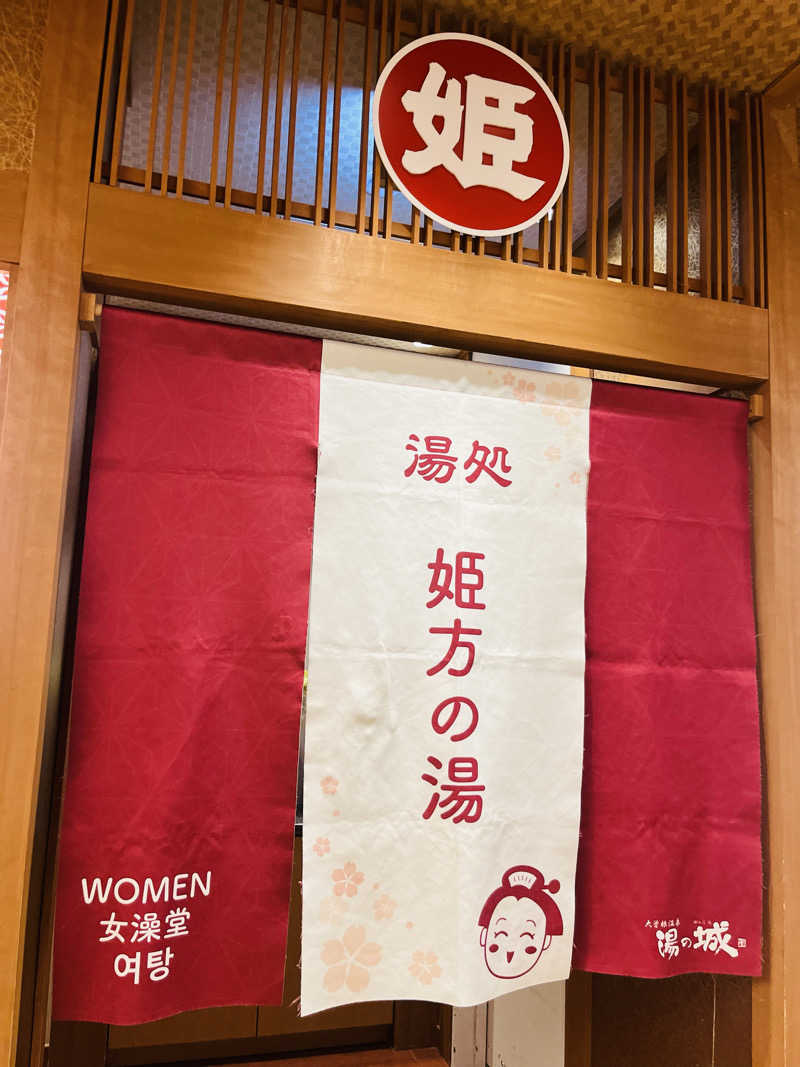 ひとみさんの大曽根温泉 湯の城のサ活写真