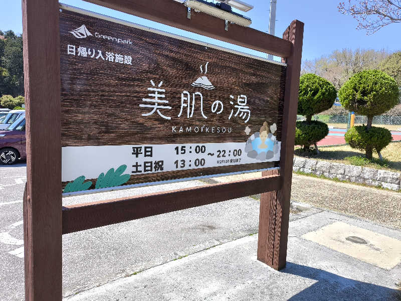 ちこさんのグリーンパーク山東 美肌の湯 鴨池荘のサ活写真