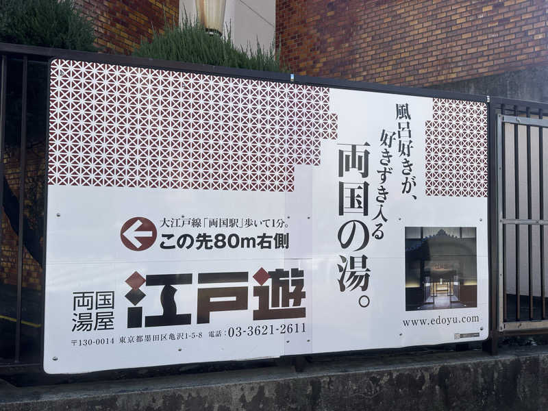ameさんの両国湯屋江戸遊のサ活写真