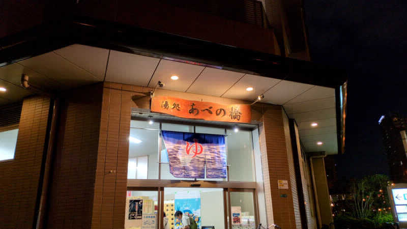 shuさんの湯処 あべの橋のサ活写真