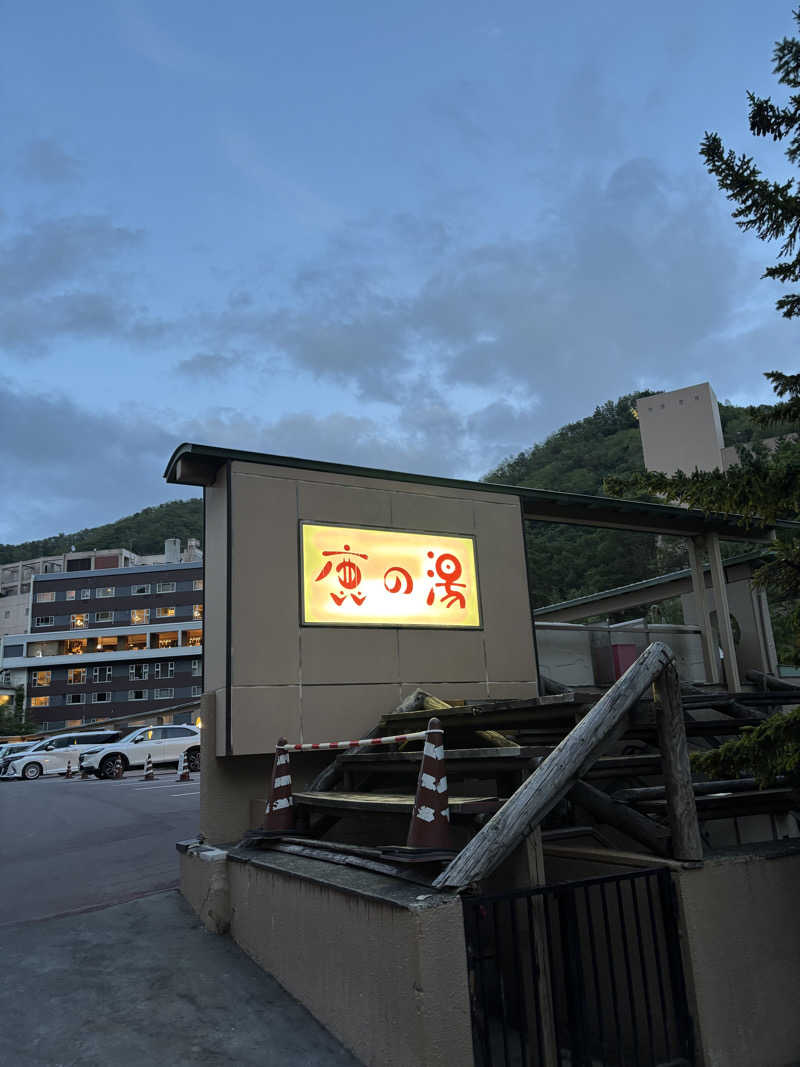 サウナ少年さんの定山渓 鹿の湯のサ活写真