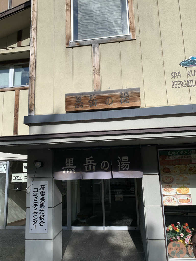 サウナ少年さんの黒岳の湯のサ活写真