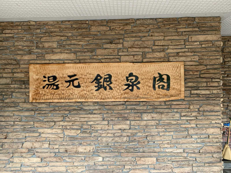 サウナ少年さんの湯元 銀泉閣のサ活写真