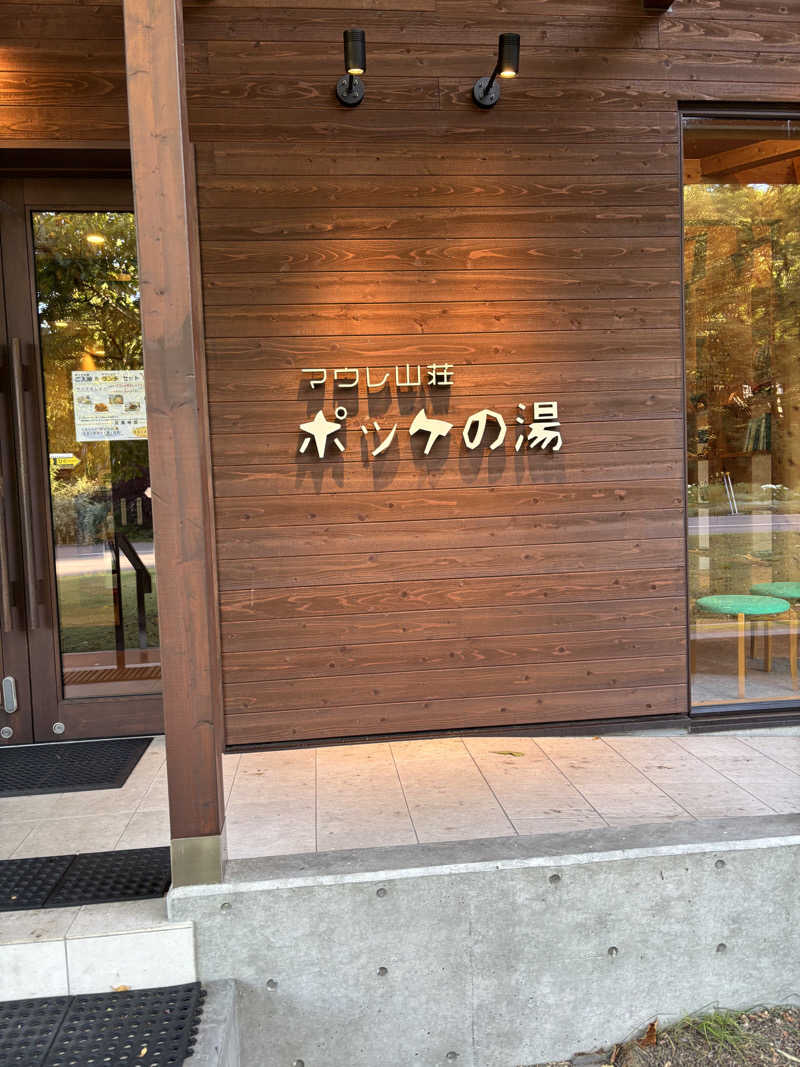 サウナ少年さんの日帰り入浴施設マウレ山荘ポッケの湯のサ活写真