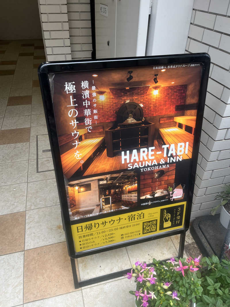 ゆーたさんのHARE-TABI SAUNA&INNのサ活写真