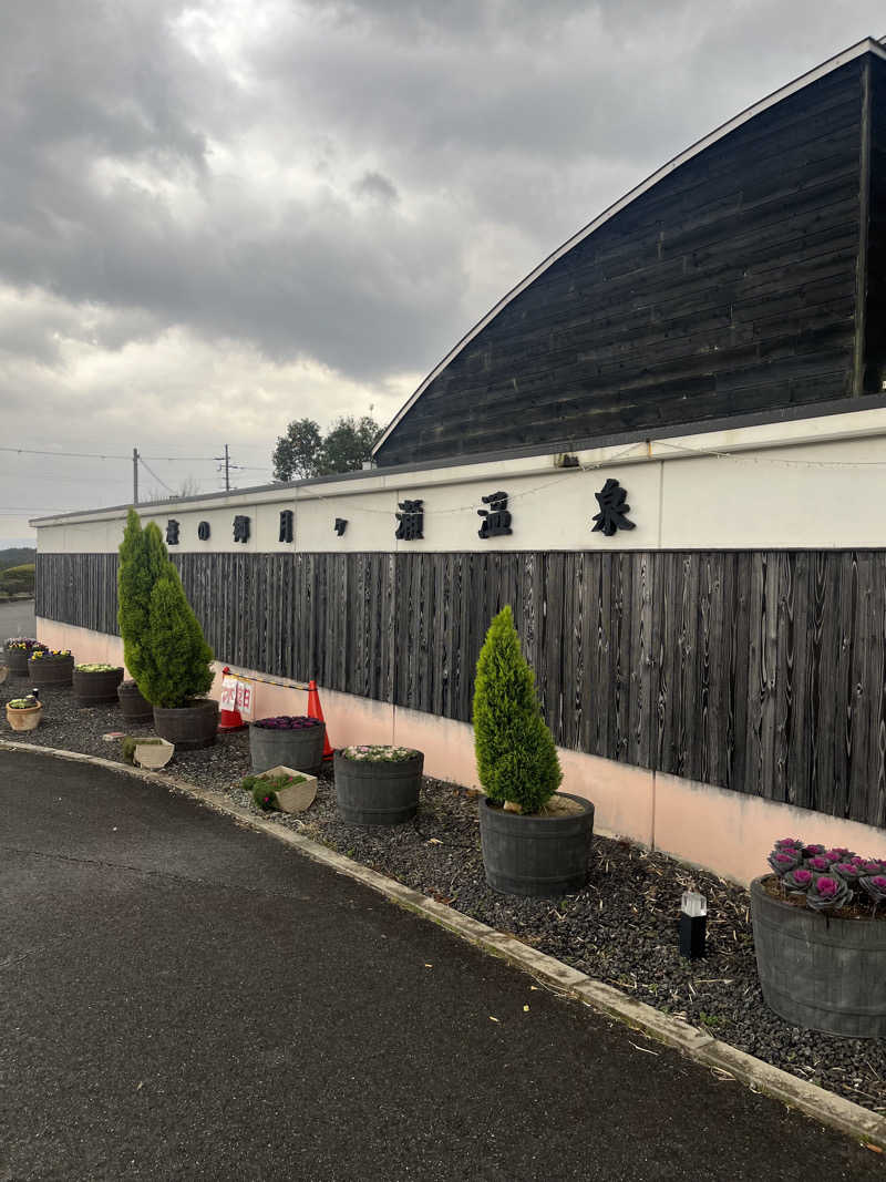 ゆーたさんの梅の郷月ヶ瀬温泉のサ活写真