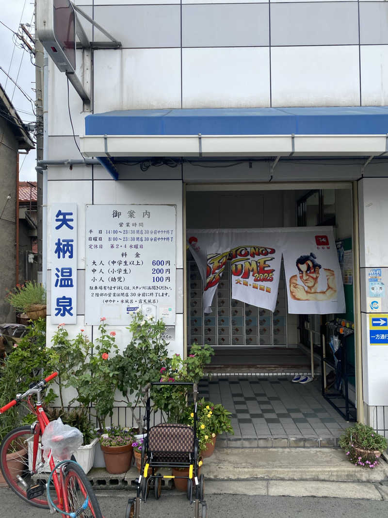 火の鳥Zさんの矢柄温泉のサ活写真