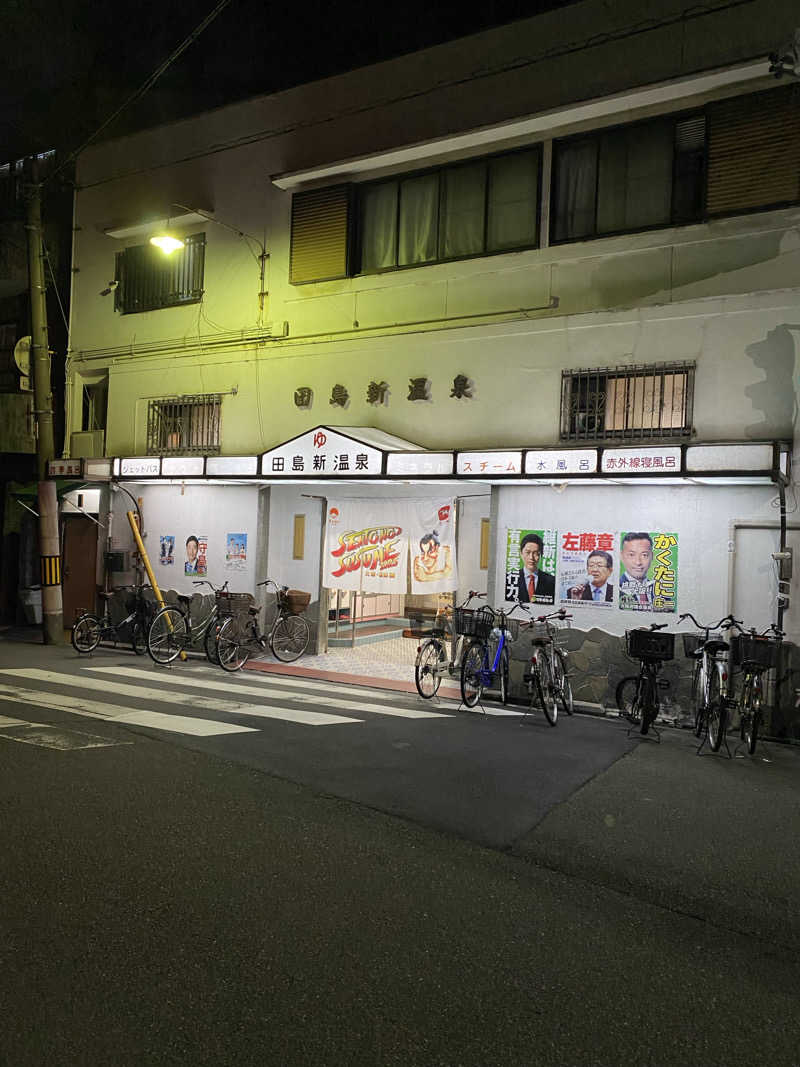 火の鳥Zさんの田島新温泉のサ活写真