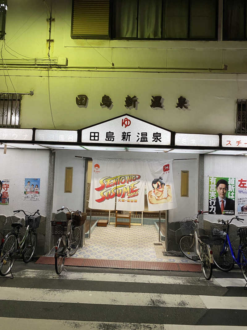 火の鳥Zさんの田島新温泉のサ活写真