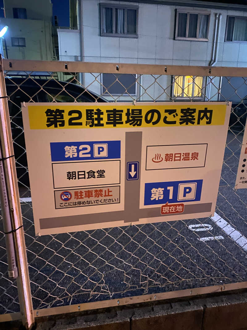 火の鳥Zさんの朝日温泉のサ活写真