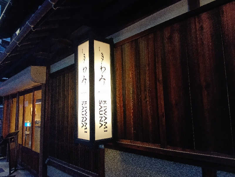 今帰仁あぐーさんのKIWAMI SAUNAのサ活写真