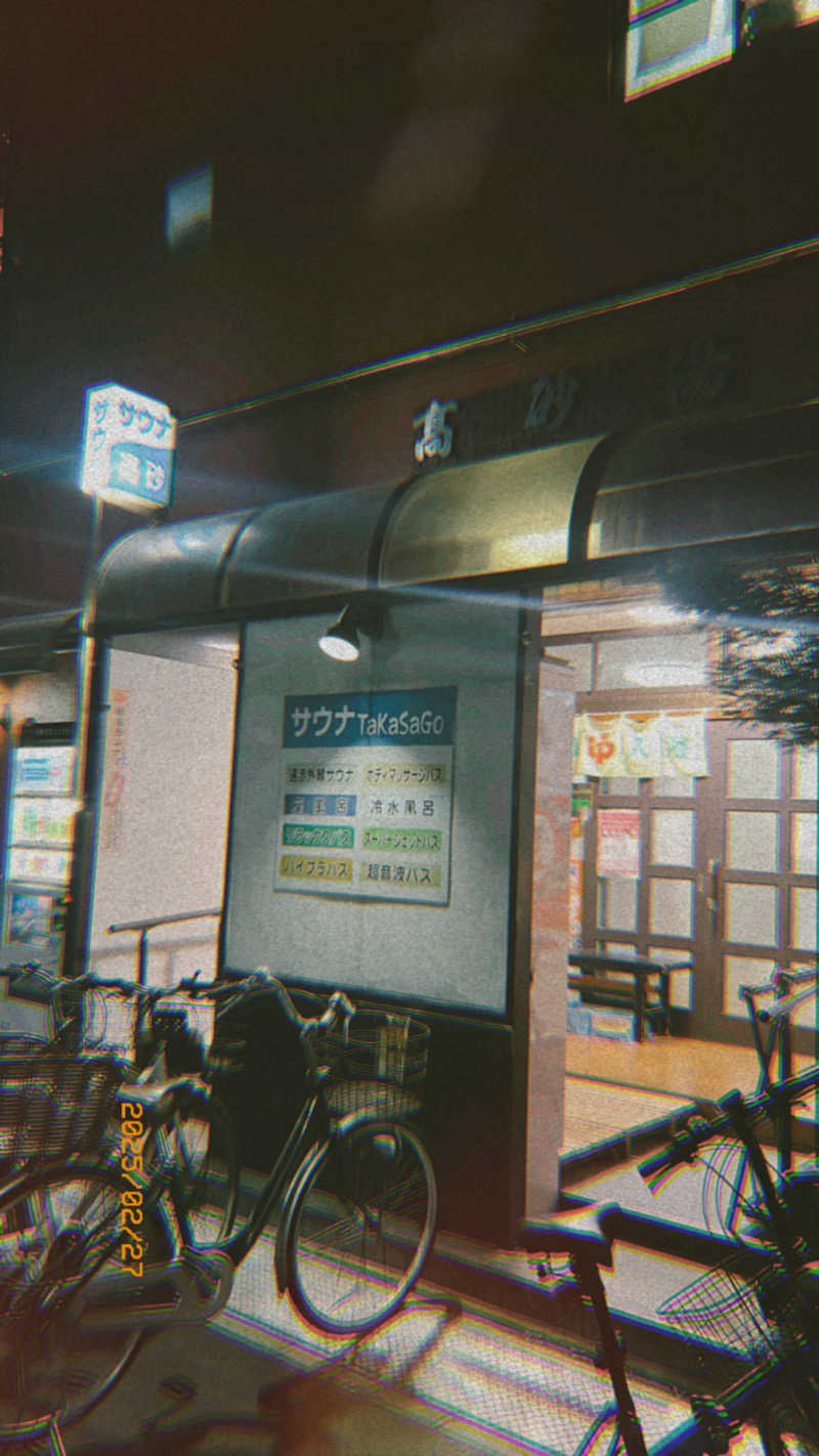 koizumiさんの高砂湯のサ活写真