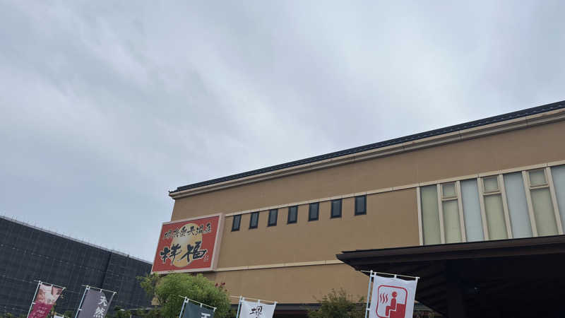 萌え袖たぬきさんの堺浜楽天温泉祥福のサ活写真