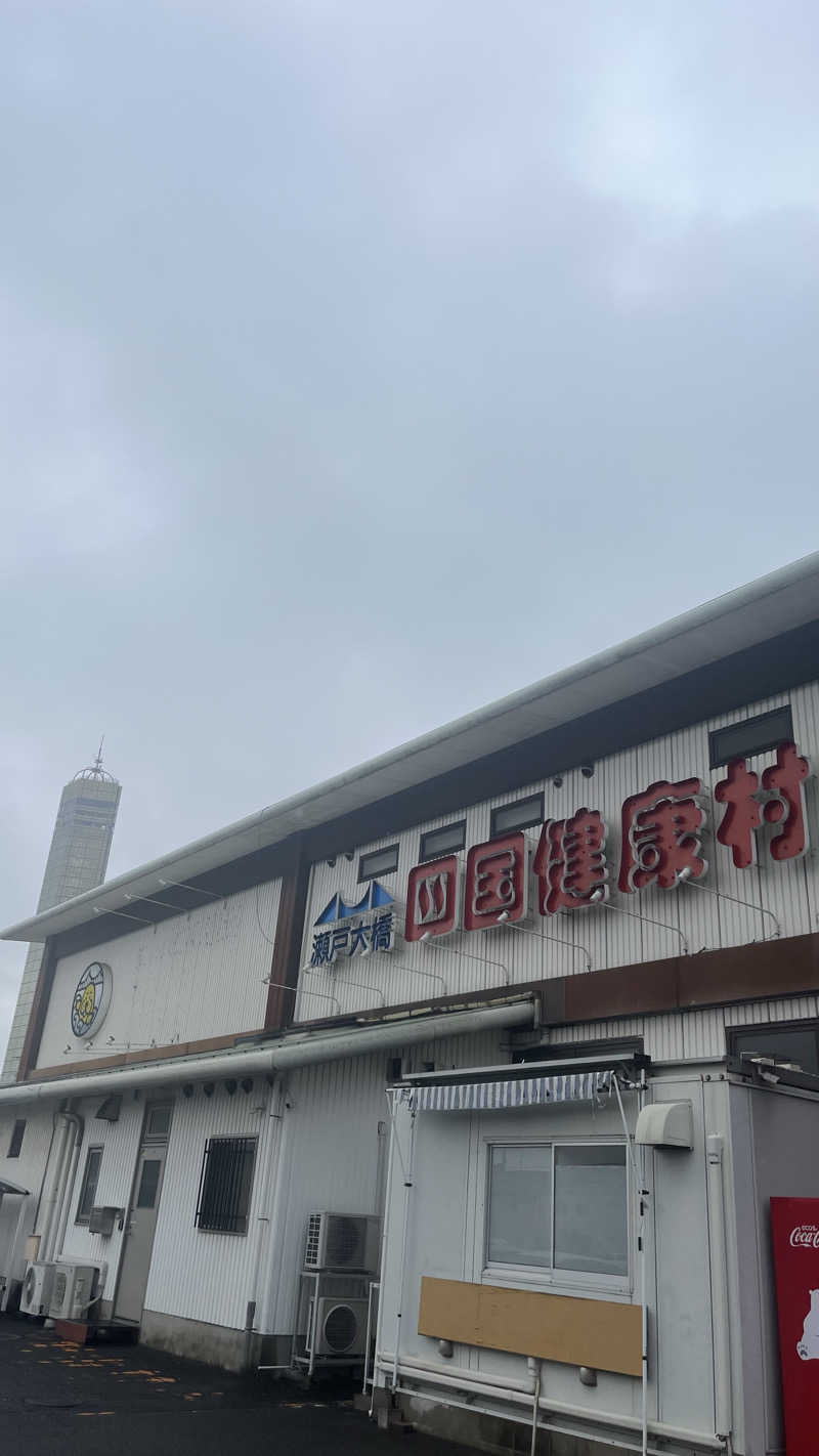 萌え袖たぬきさんの瀬戸大橋四国健康村のサ活写真