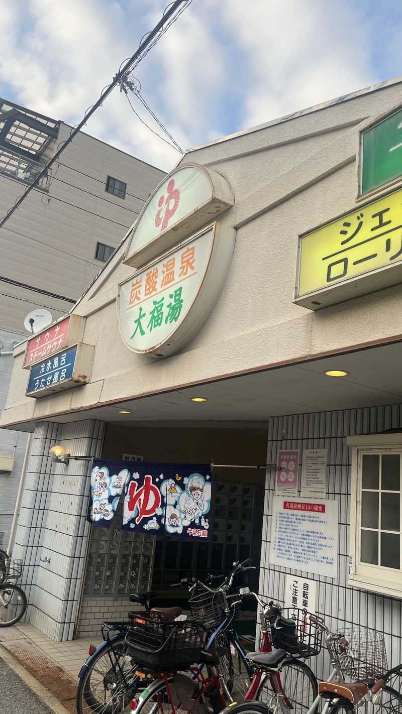 萌え袖たぬきさんの大福湯のサ活写真