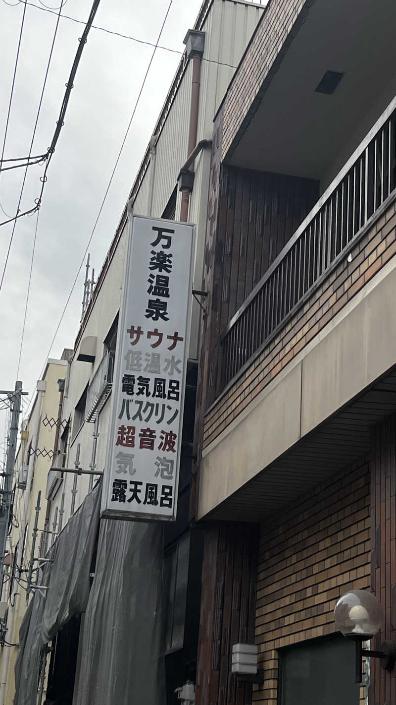 萌え袖たぬきさんの万楽温泉のサ活写真