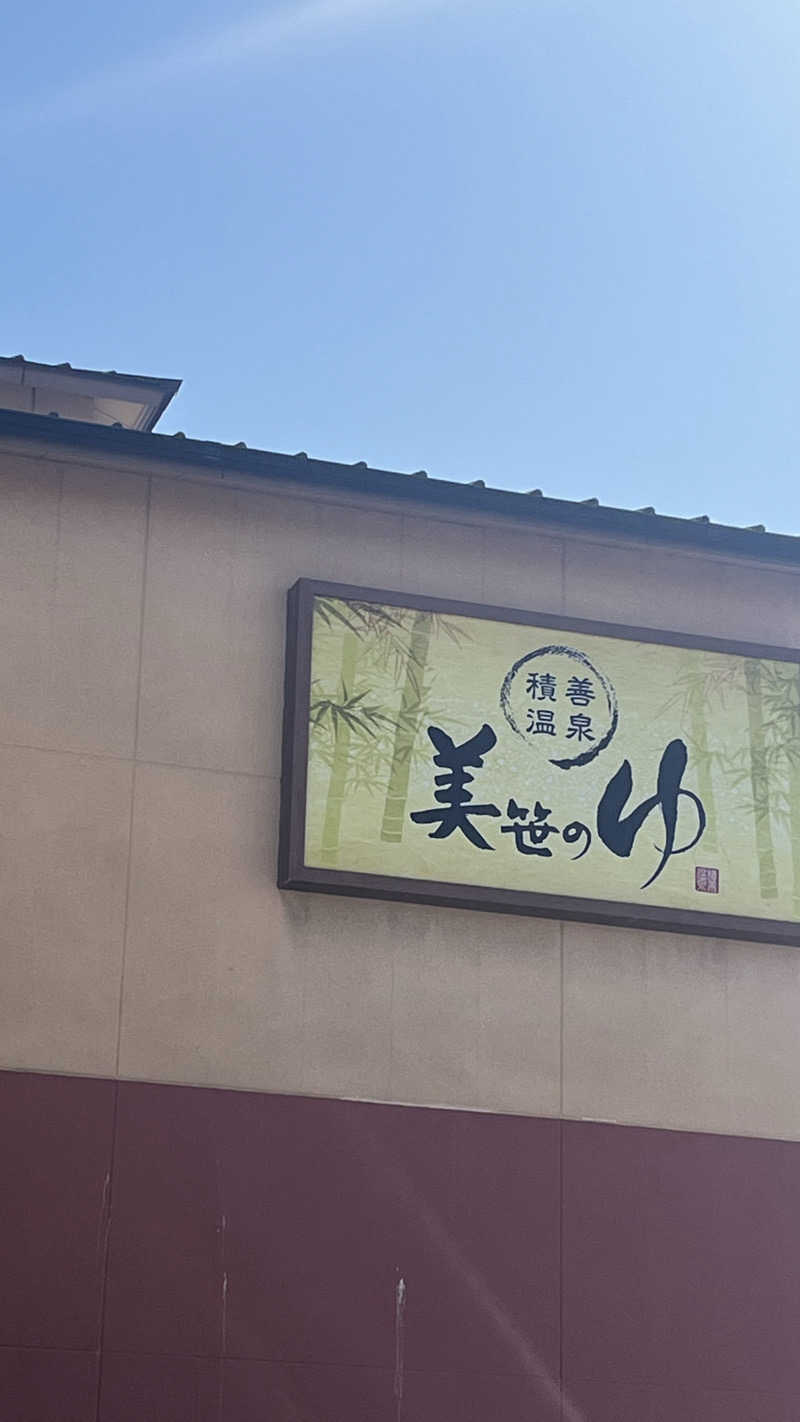 萌え袖たぬきさんの積善温泉 美笹のゆのサ活写真