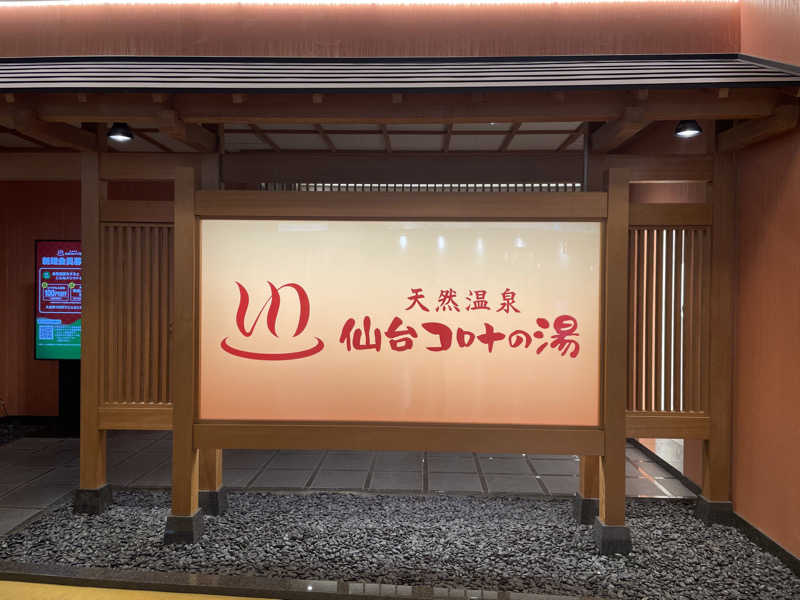 ｿﾞｿﾞさんの天然温泉 仙台コロナの湯のサ活写真