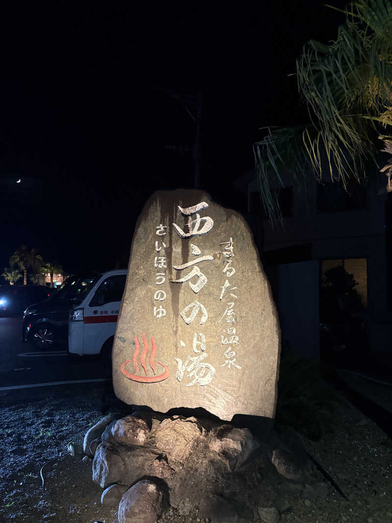 ｿﾞｿﾞさんのまるた屋温泉 西方の湯のサ活写真