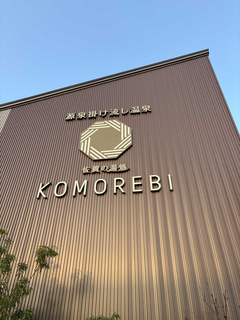 ｿﾞｿﾞさんの佐賀の湯処 KOMOREBIのサ活写真