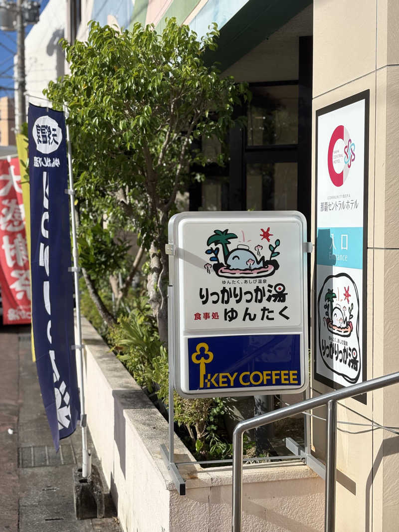 ｿﾞｿﾞさんの天然温泉 りっかりっか湯(那覇セントラルホテル)のサ活写真