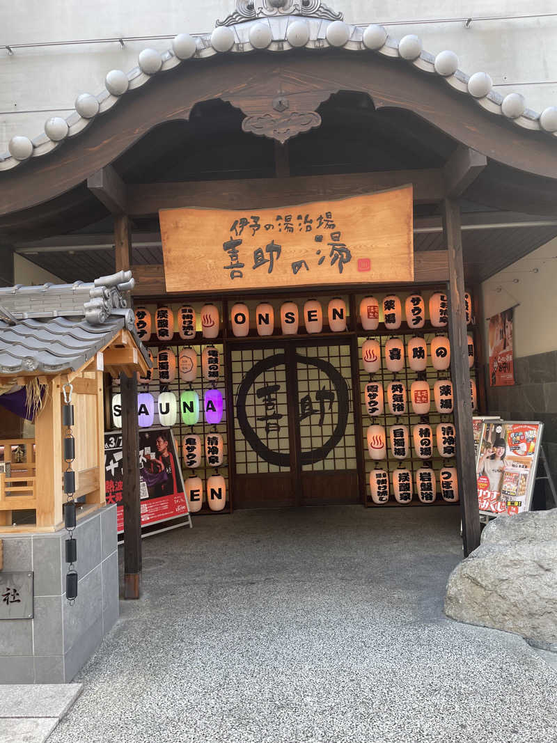 みかんさんの伊予の湯治場 喜助の湯のサ活写真