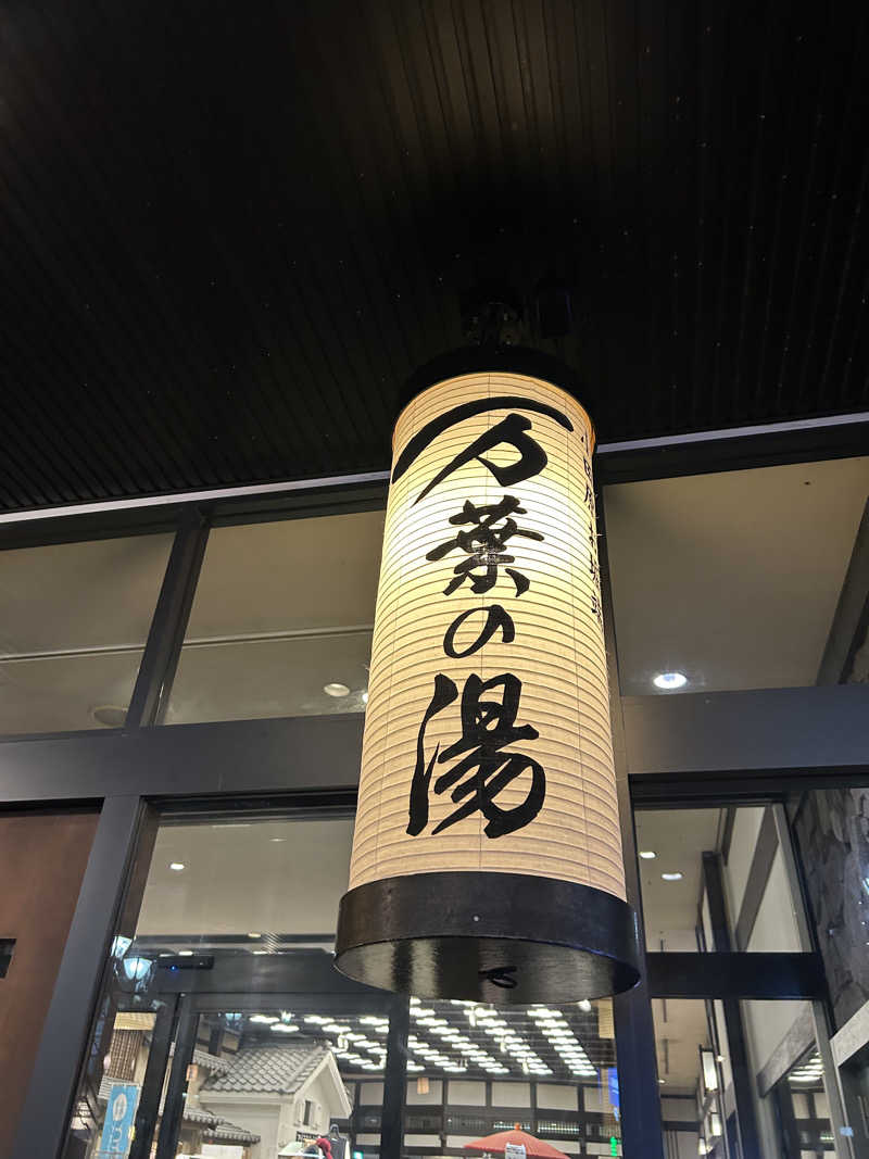 村山　真優さんの小田原お堀端 万葉の湯のサ活写真