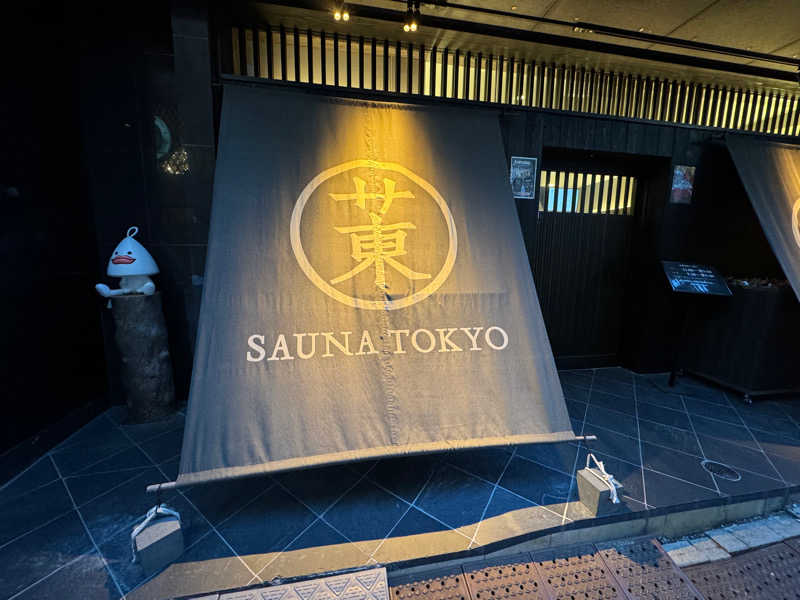 さのりさんのサウナ東京 (Sauna Tokyo)のサ活写真