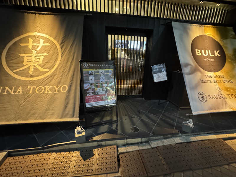 さのりさんのサウナ東京 (Sauna Tokyo)のサ活写真