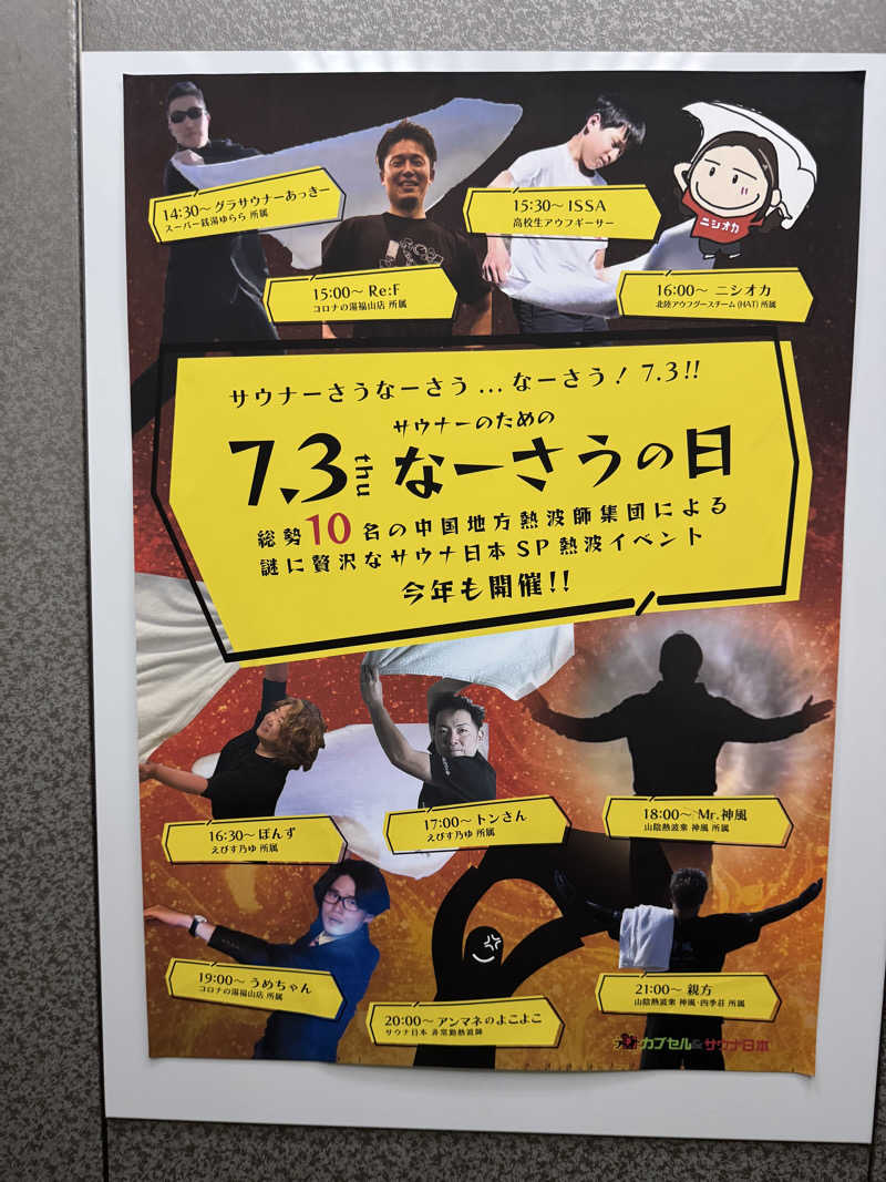 さのりさんのカプセル&サウナ日本のサ活写真