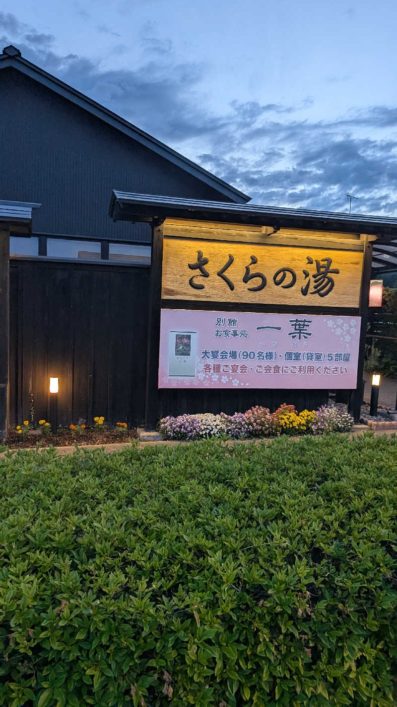 サウナーのまるちゃんさんの弥彦桜井郷温泉 さくらの湯のサ活写真