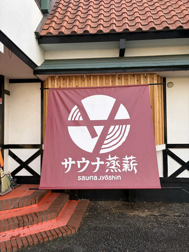 ささうな重🐶さんのサウナ蒸薪のサ活写真