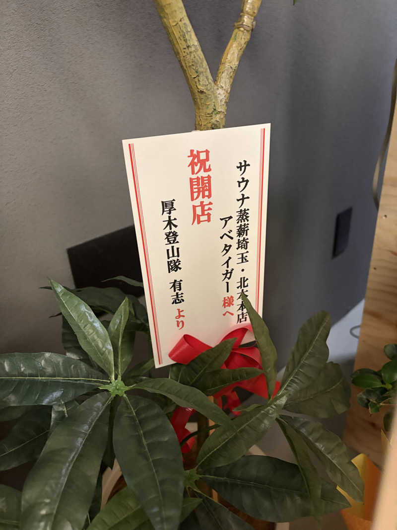 ささうな重🐶さんのサウナ蒸薪のサ活写真