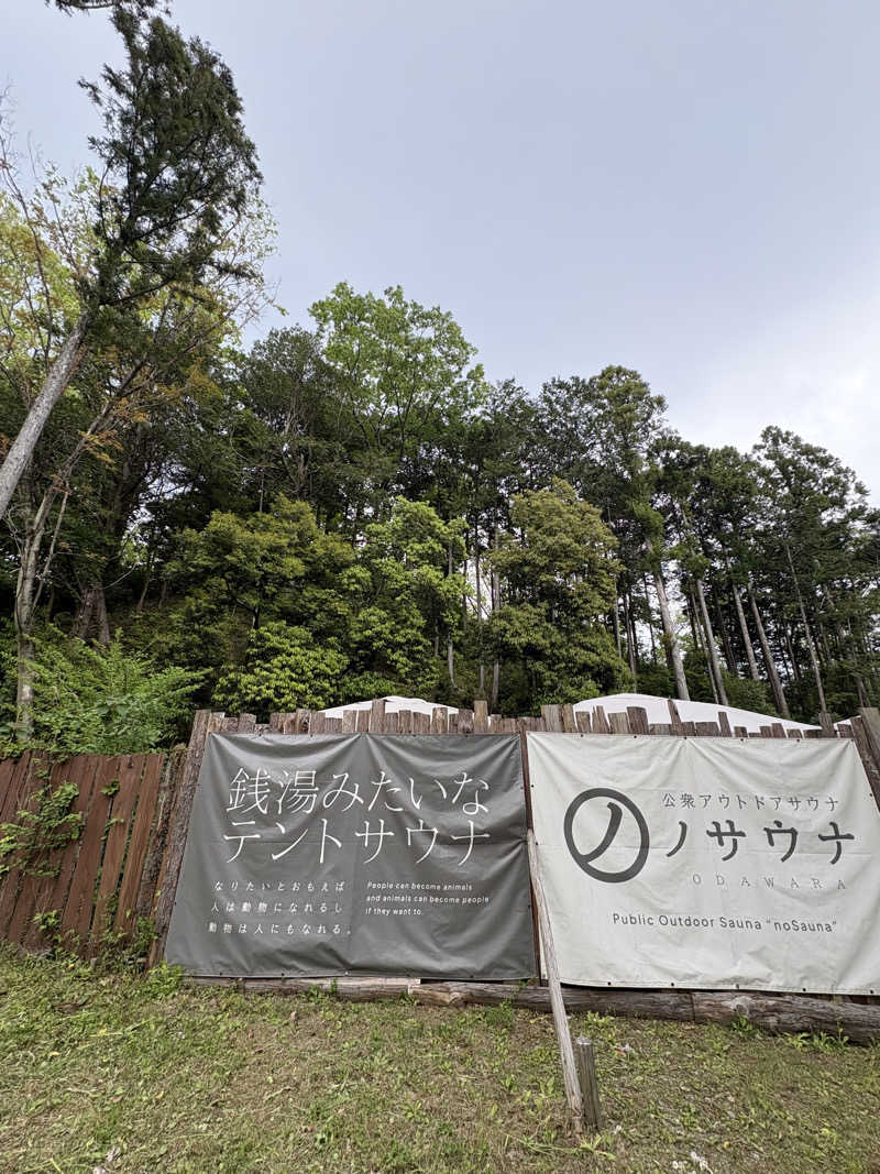 ナナさんの公衆アウトドアサウナ ノサウナのサ活写真