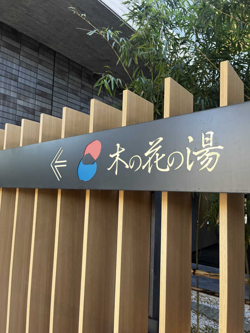 ナナさんの木の花の湯(HOTEL CLAD)のサ活写真