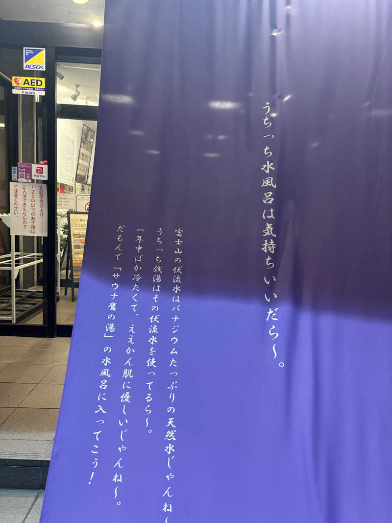 ナナさんの富士山天然水SPA サウナ鷹の湯のサ活写真