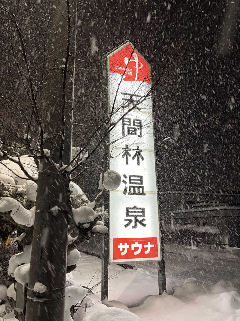 ちょーしんさんの天間林温泉のサ活写真