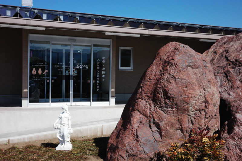 ちょーしんさんの石笛の湯のサ活写真