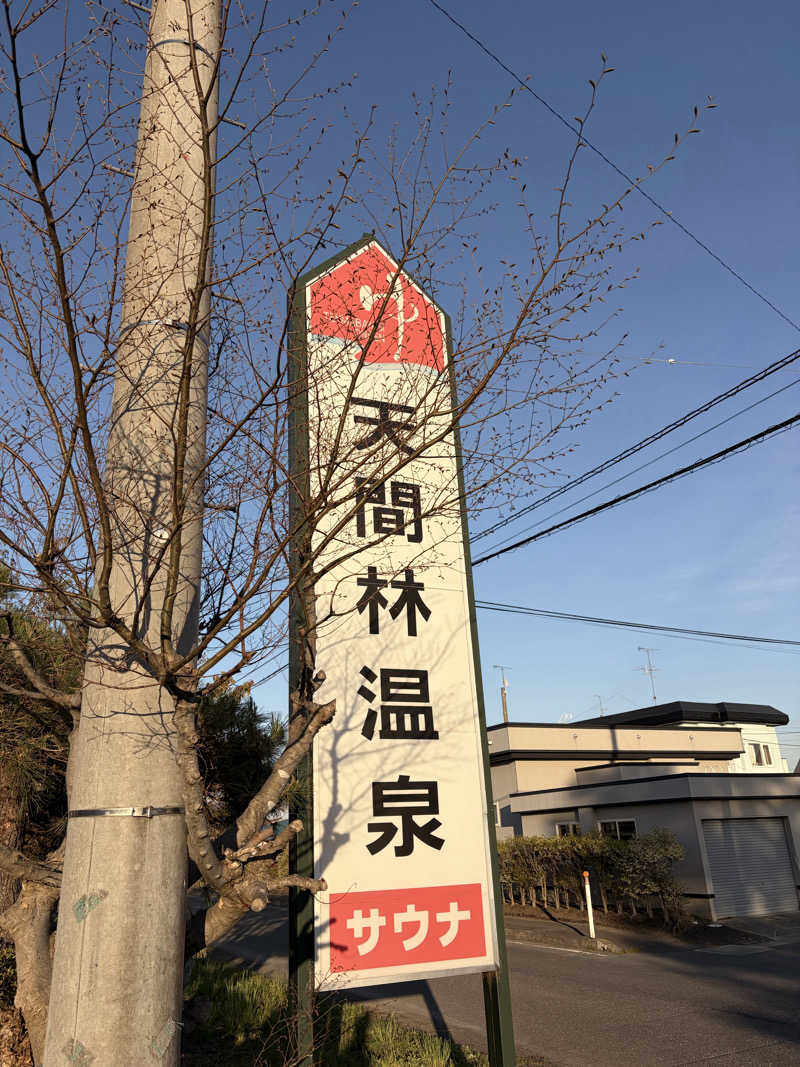 ちょーしんさんの天間林温泉のサ活写真