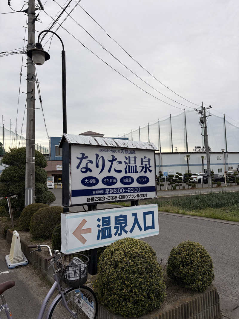 ちょーしんさんのなりた温泉のサ活写真