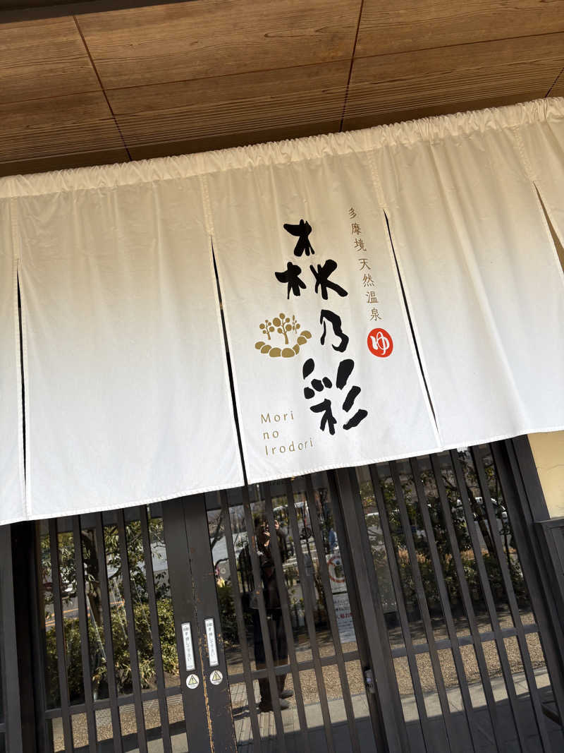 わーたさんの多摩境天然温泉 森乃彩のサ活写真