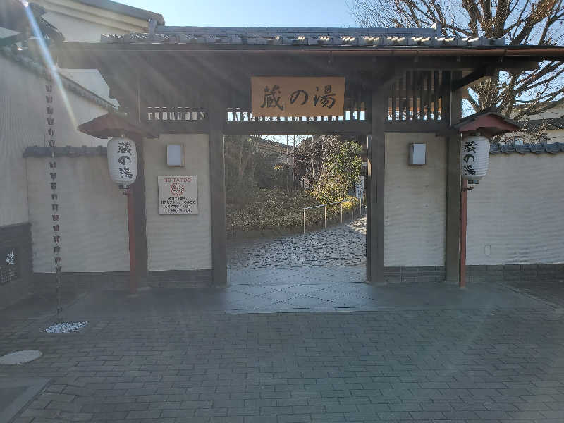 あすみさんの野天風呂 蔵の湯 東松山店のサ活写真