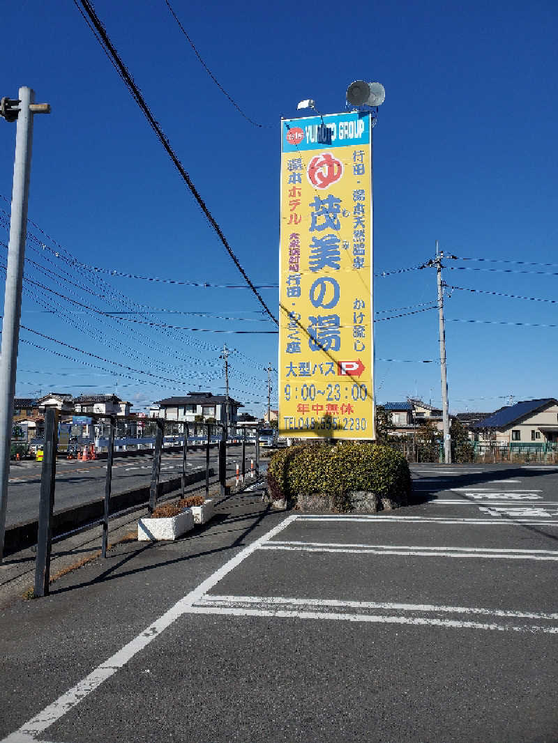 あすみさんの行田・湯本天然温泉 茂美の湯のサ活写真