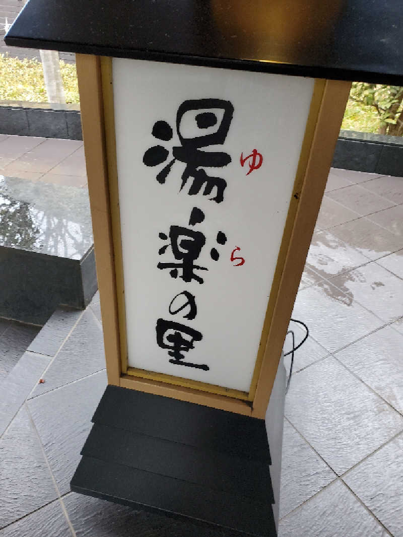 あすみさんの熊谷温泉 湯楽の里のサ活写真