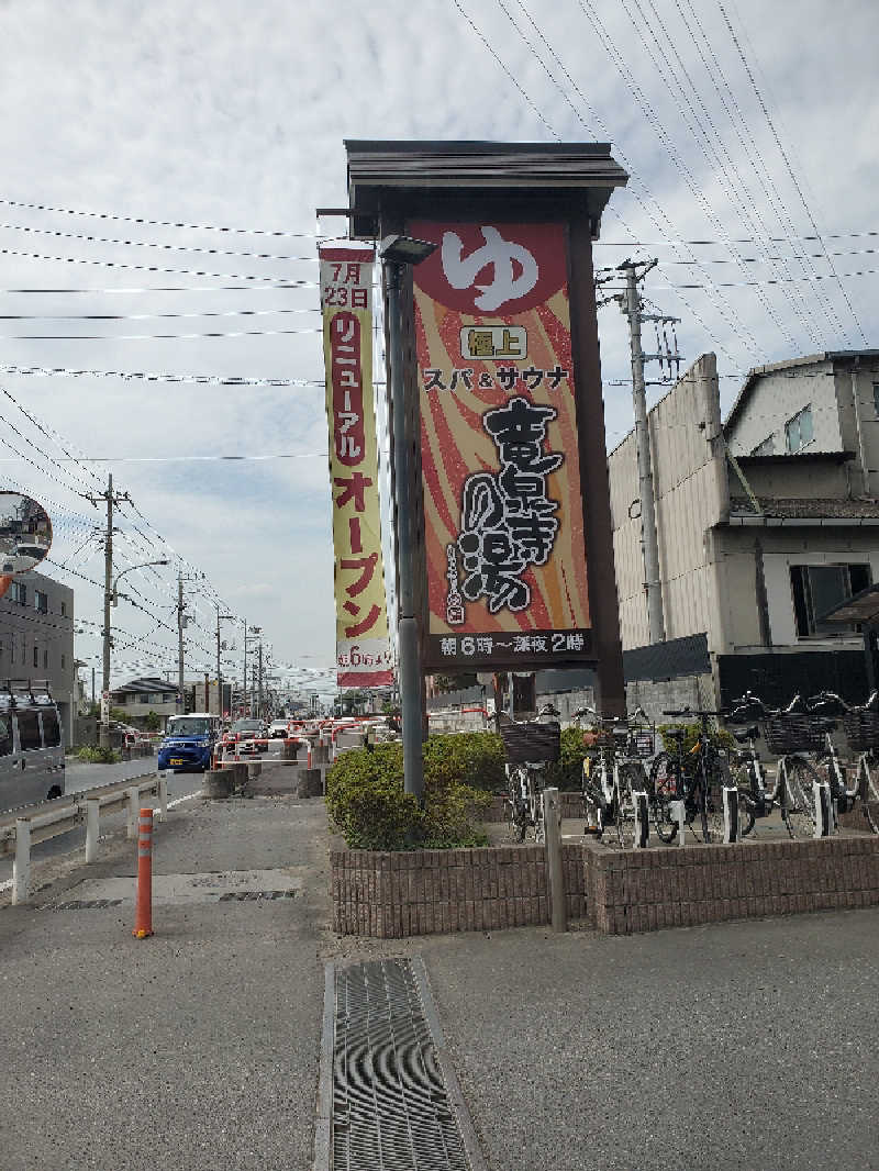 あすみさんの竜泉寺の湯 草加谷塚店のサ活写真